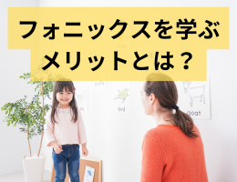 フォニックスを学ぶメリットは？子どものうちに学ばせよう！