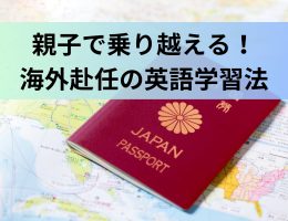 親子で乗り越える！海外赴任の英語学習法